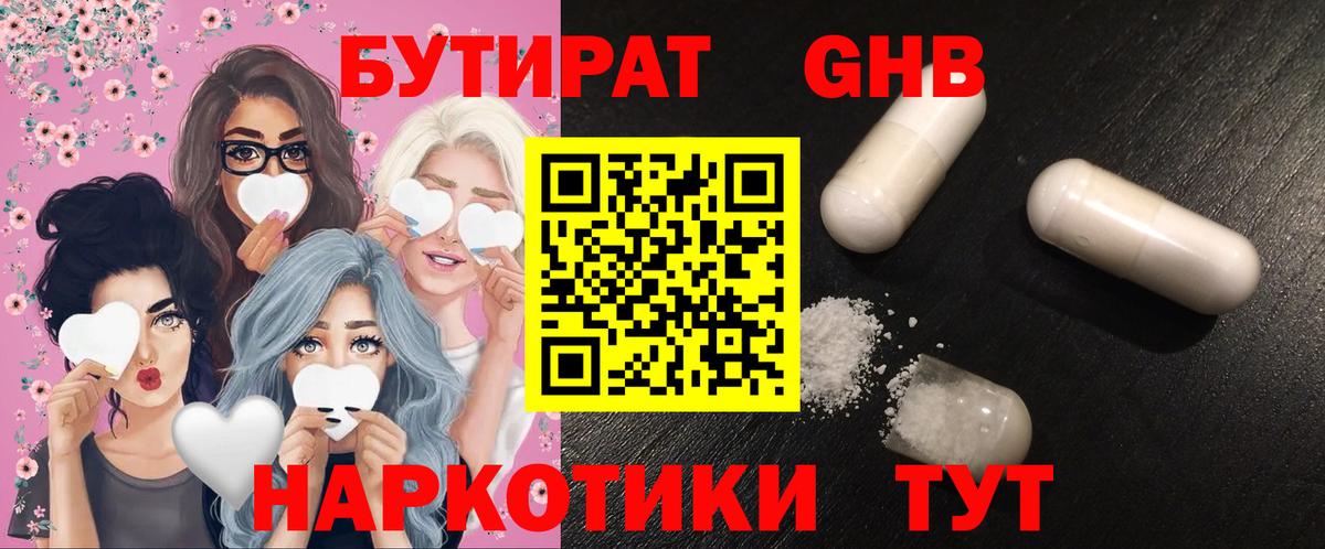 Бутират 1.4BDO  Вход с VPN  БУТИРАТ  Новотроицк 