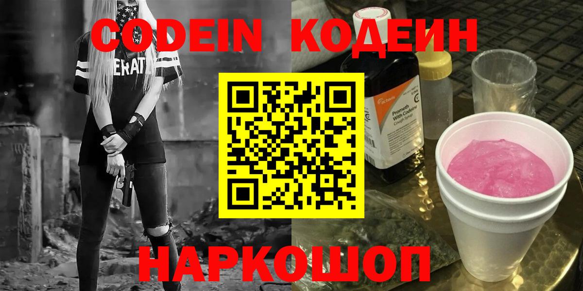 Кодеин напиток Lean (лин) Новотроицк