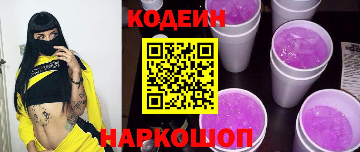 Кодеин напиток Lean (лин)  Вход с VPN  Новотроицк 
